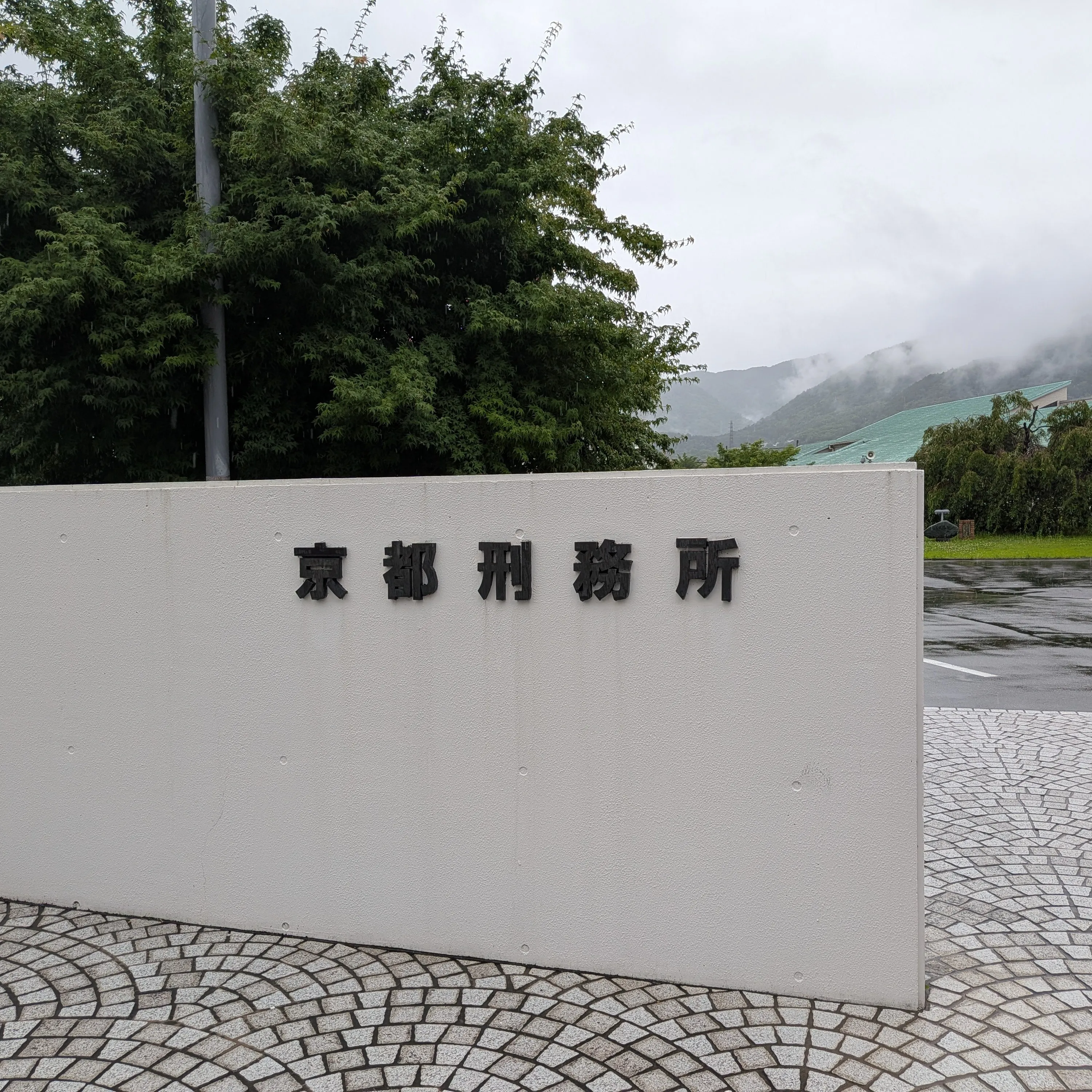 【京都市・弁護士】京都刑務所参観/中島宏樹法律事務所