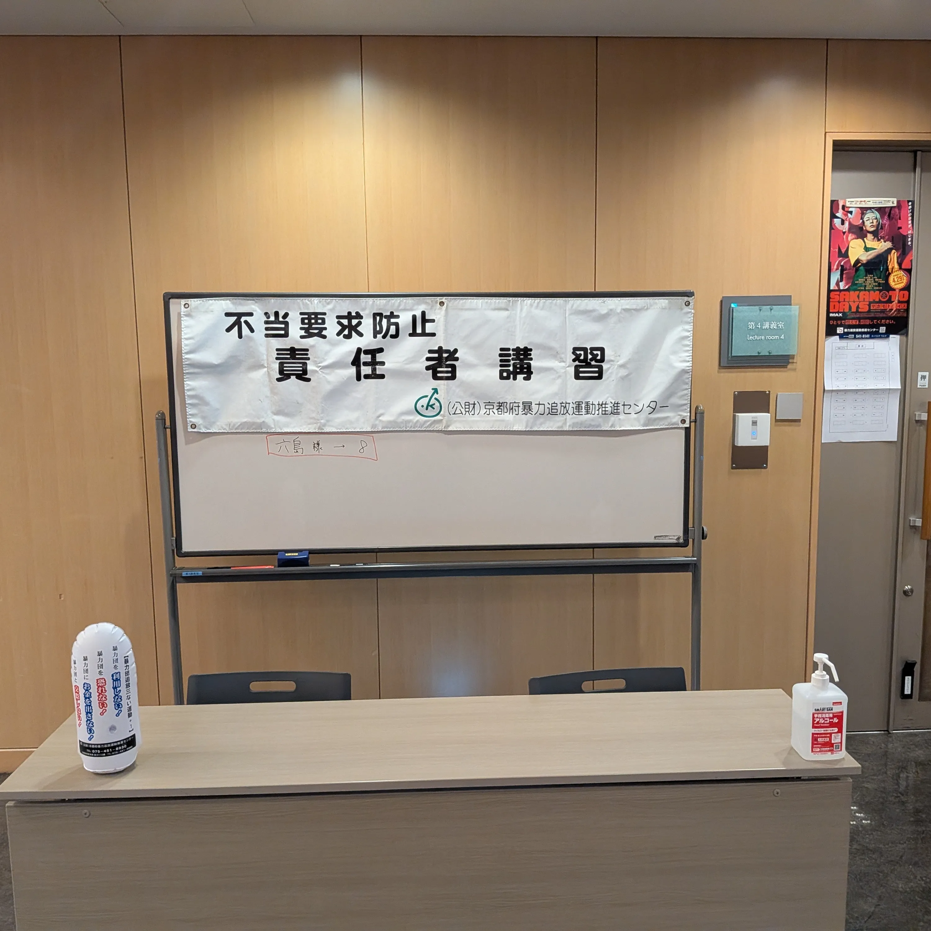 【京都市・弁護士】不当要求責任者講習/中島宏樹法律事務所